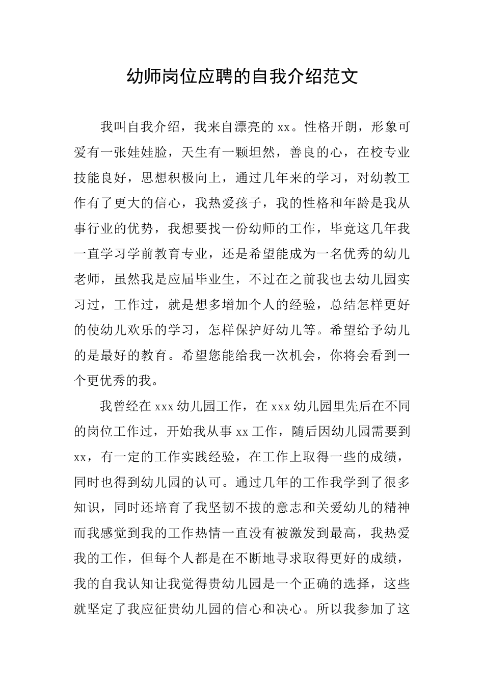 幼师岗位应聘的自我介绍范文_第1页