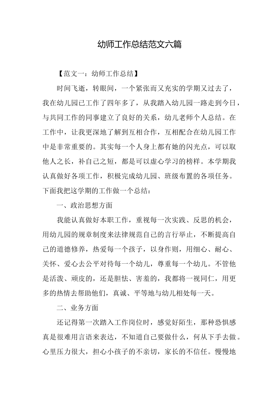 幼师工作总结范文六篇_第1页