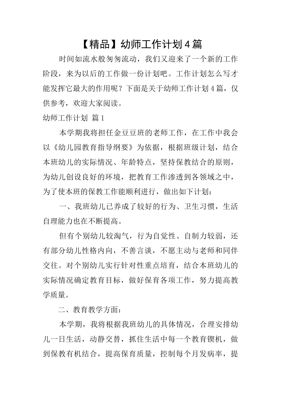 幼师工作计划4篇_第1页