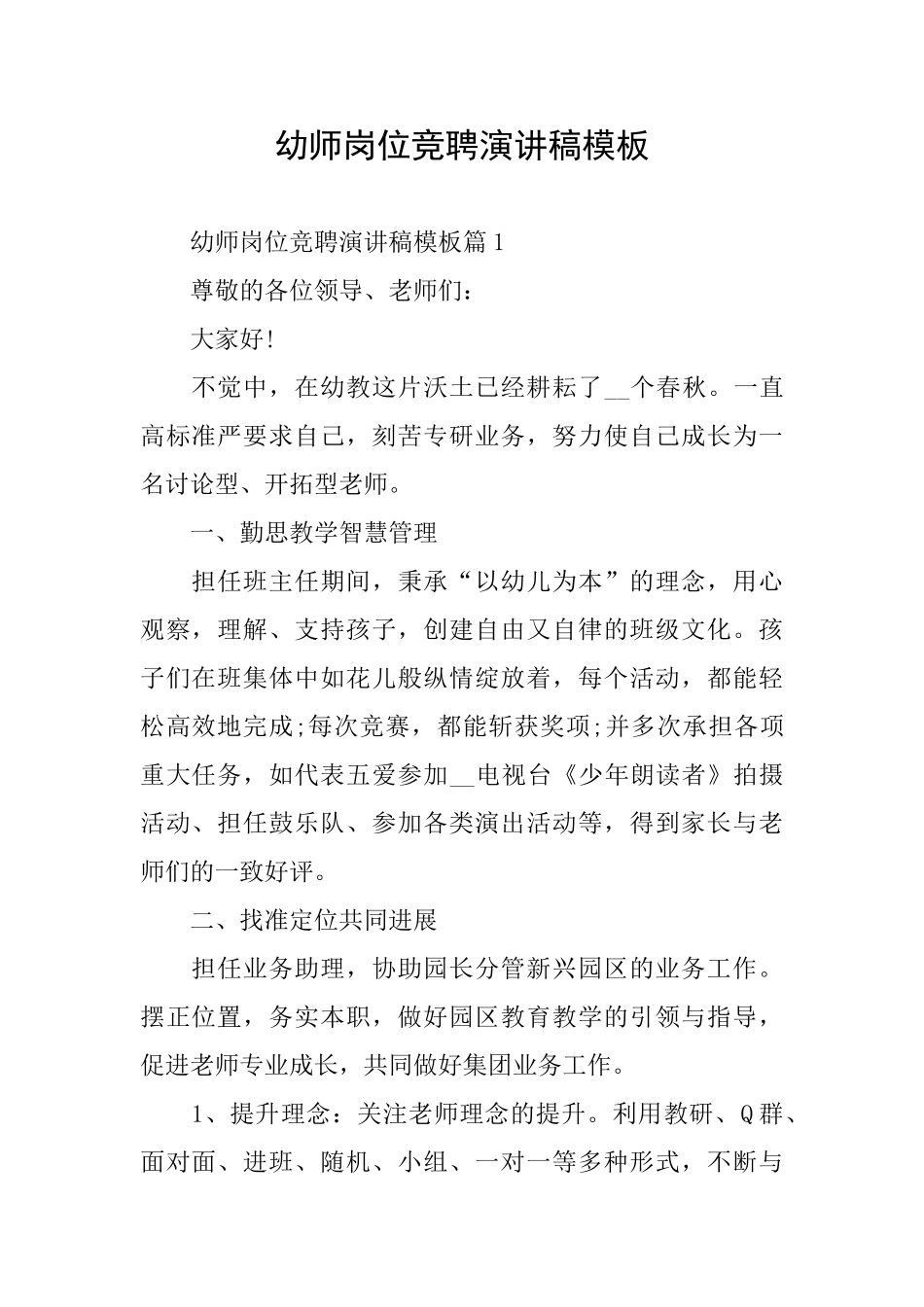 幼师岗位竞聘演讲稿模板_第1页