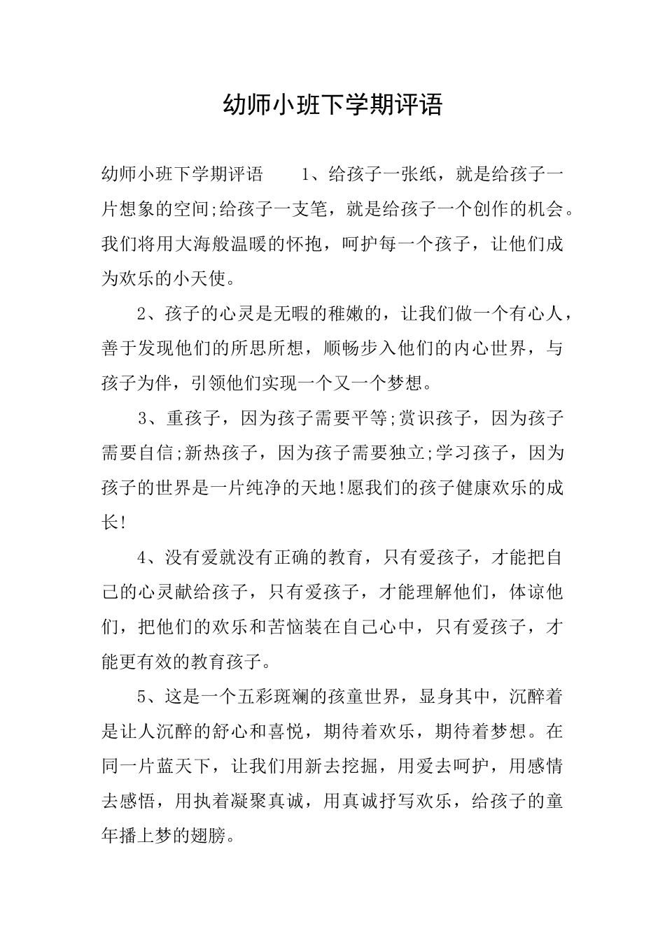幼师小班下学期评语_第1页