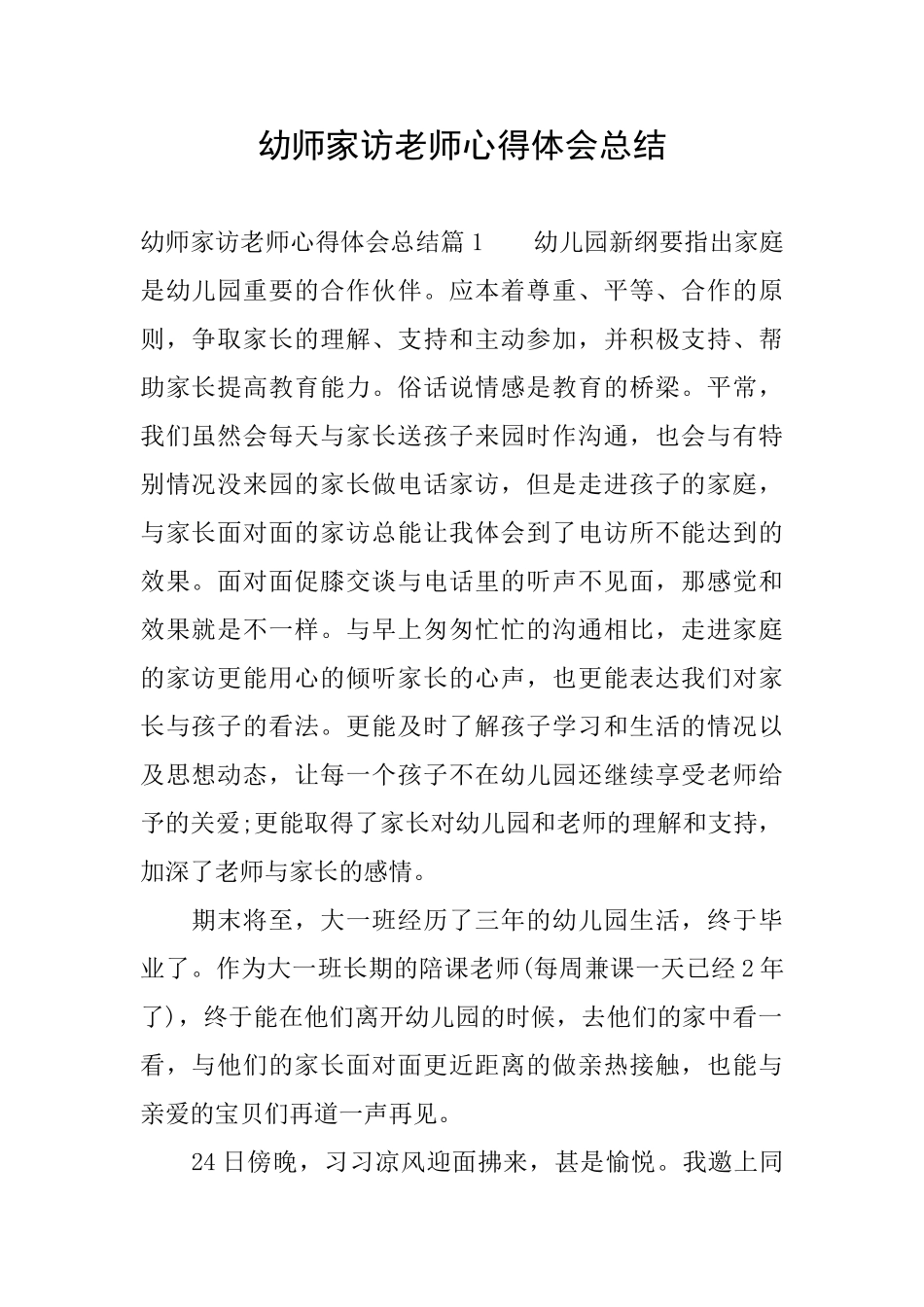 幼师家访教师心得体会总结_第1页