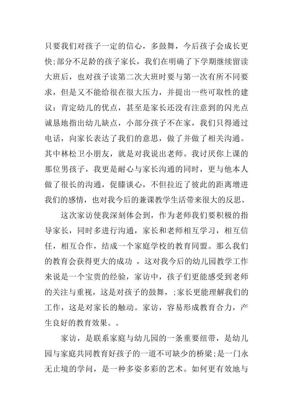 幼师家访教师心得体会总结_第3页