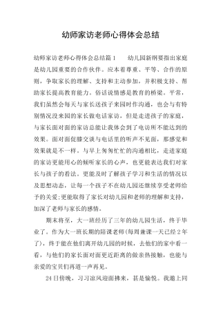 幼师家访教师心得体会总结