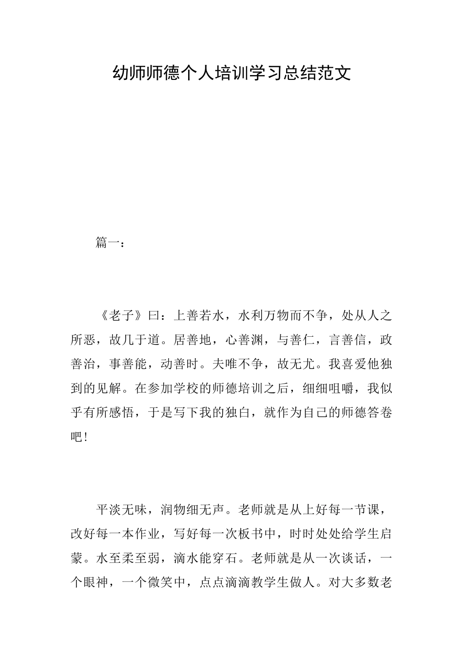 幼师师德个人培训学习总结范文_第1页