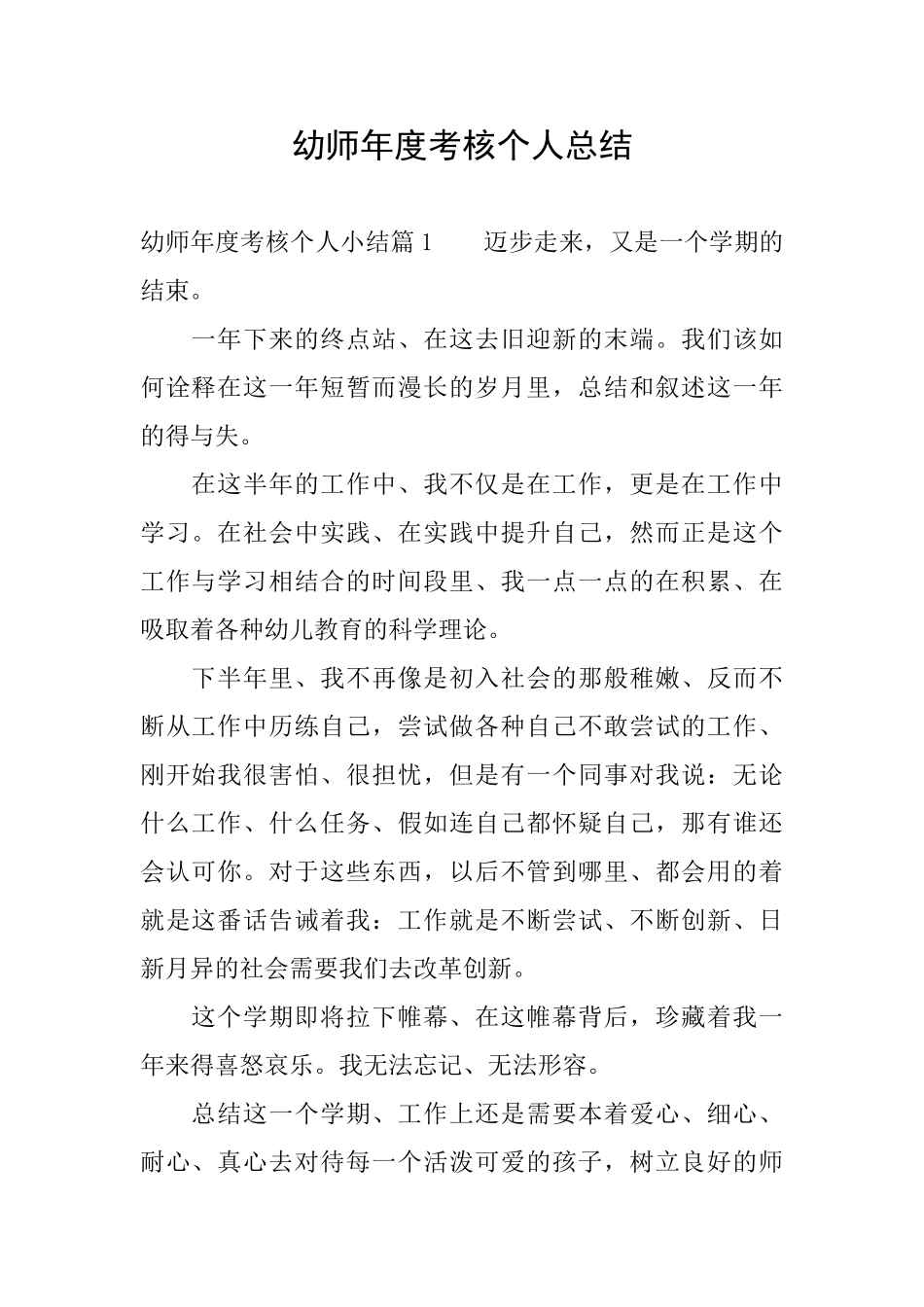 幼师年度考核个人总结_第1页
