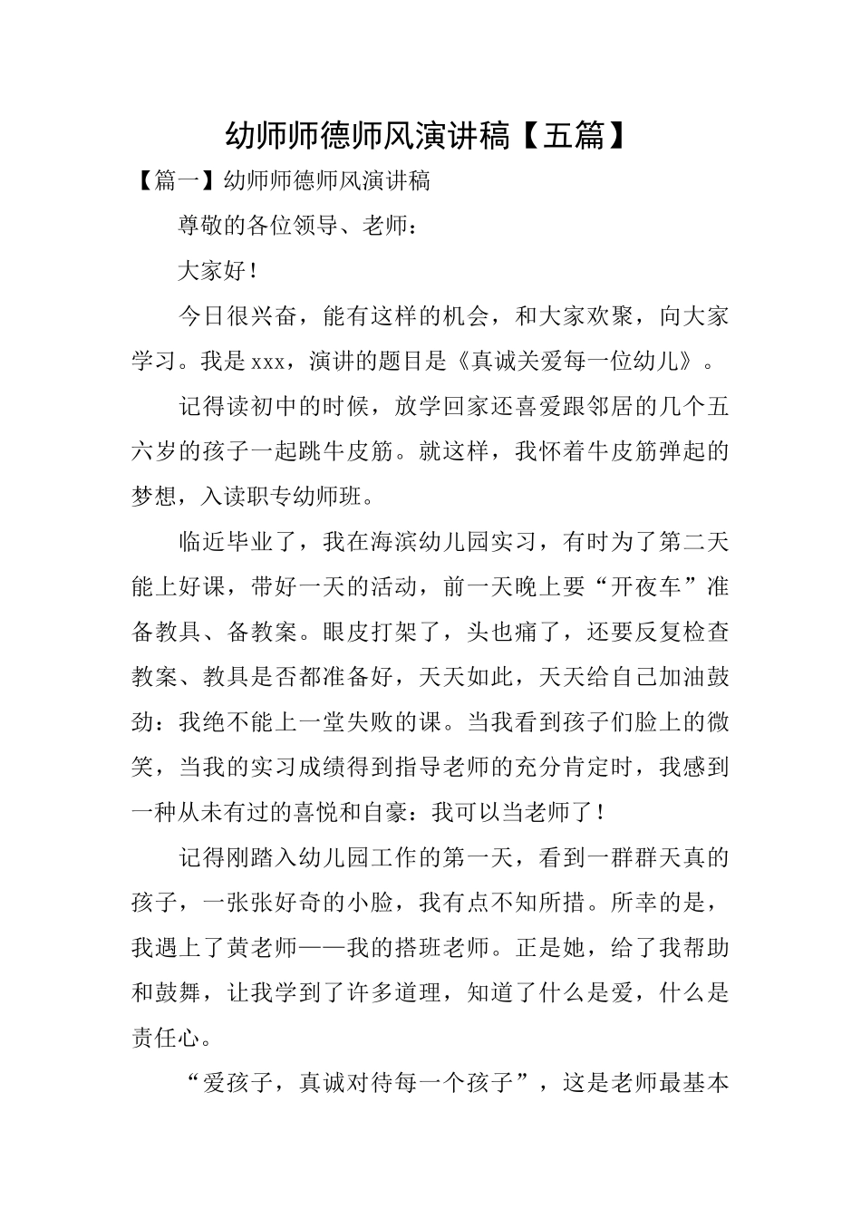 幼师师德师风演讲稿_第1页