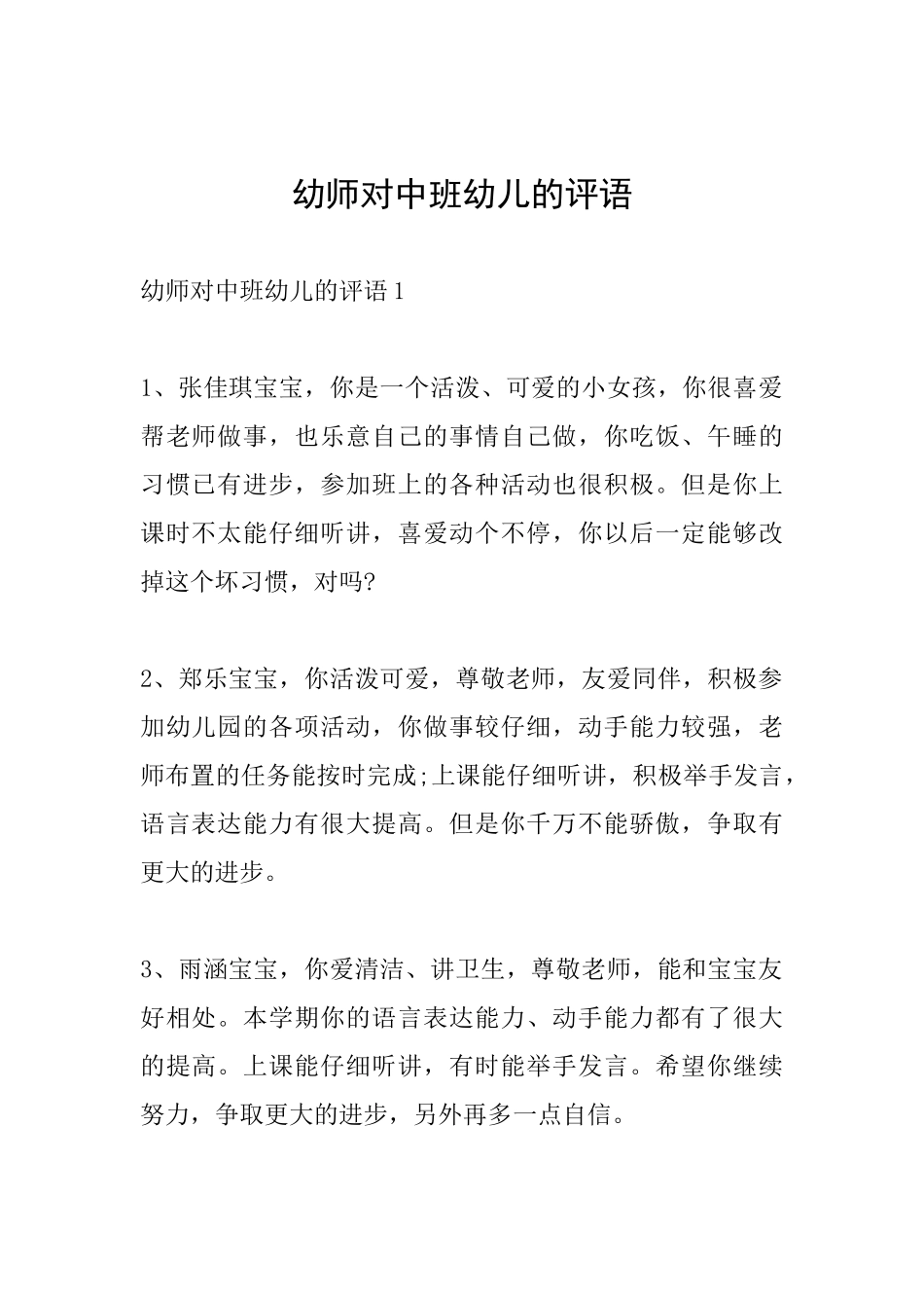 幼师对中班幼儿的评语_第1页