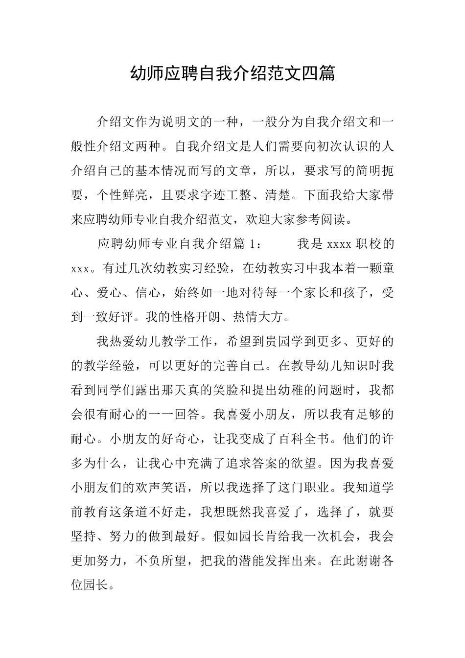 幼师应聘自我介绍范文四篇_第1页