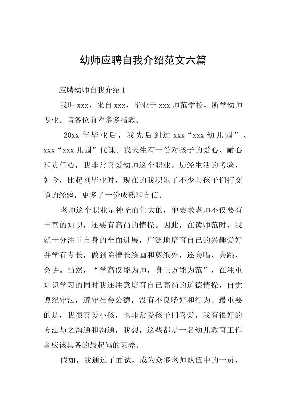 幼师应聘自我介绍范文六篇_第1页