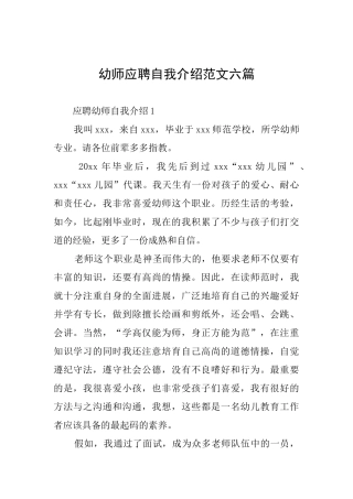 幼师应聘自我介绍范文六篇
