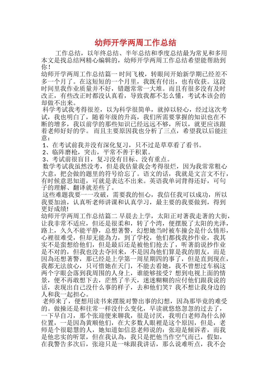 幼师开学两周工作总结_第1页