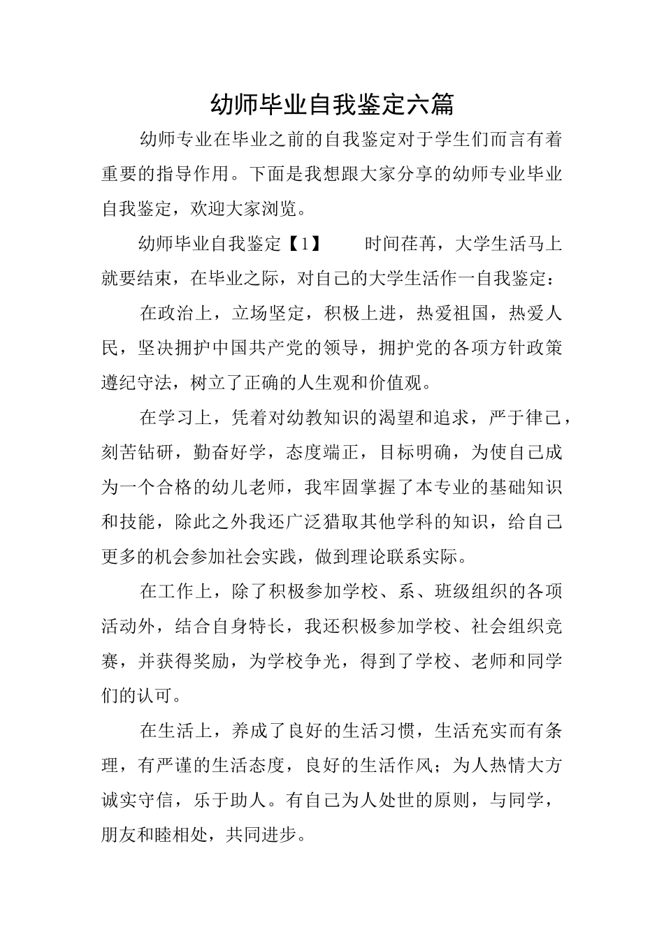 幼师毕业自我鉴定六篇_第1页