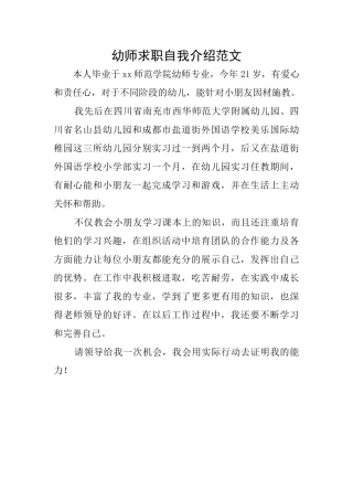 幼师求职自我介绍范文