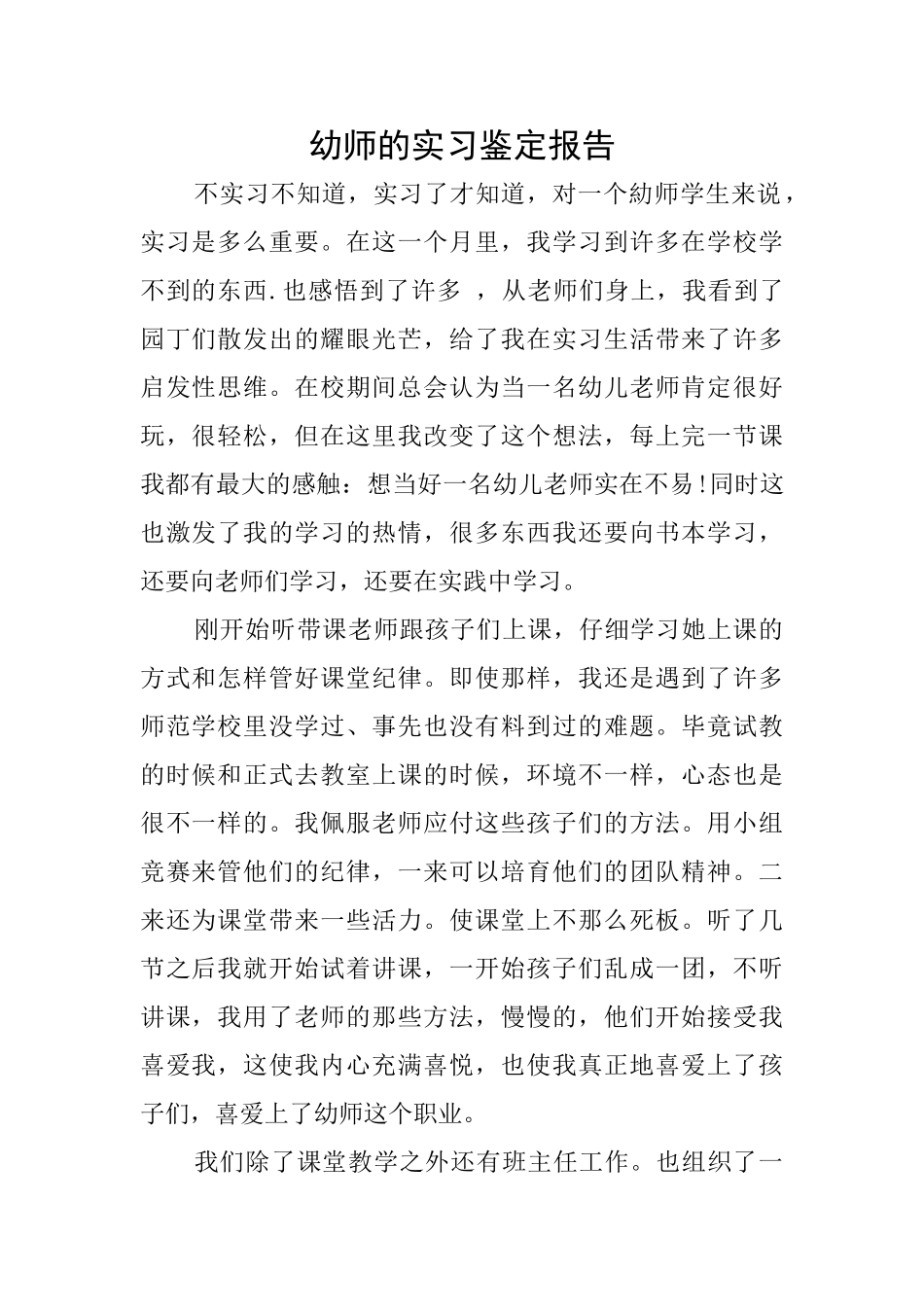 幼师的实习鉴定报告_第1页
