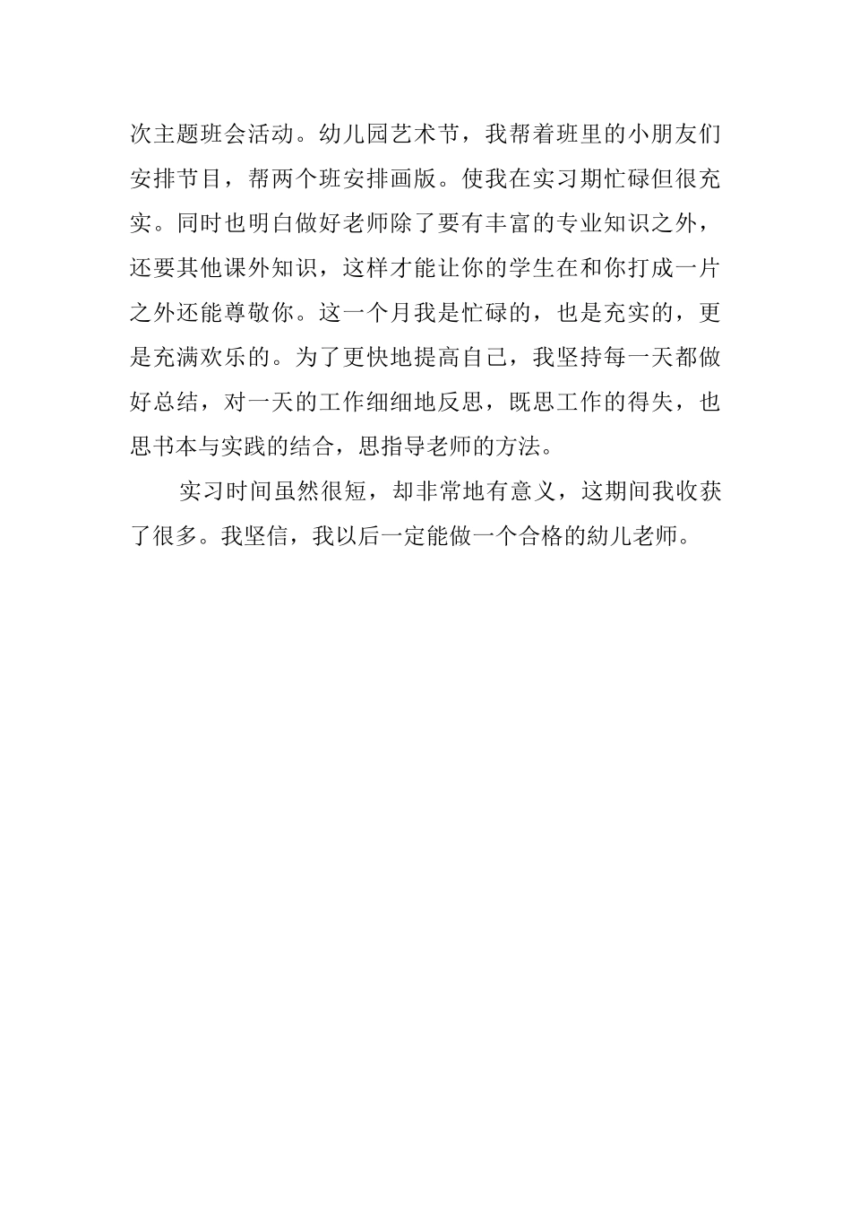 幼师的实习鉴定报告_第2页
