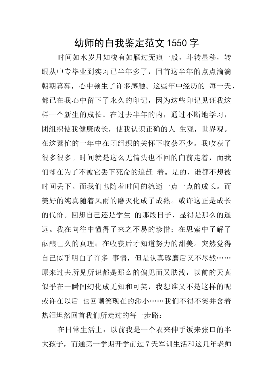 幼师的自我鉴定范文1550字_第1页