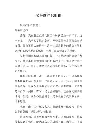 幼师的辞职报告