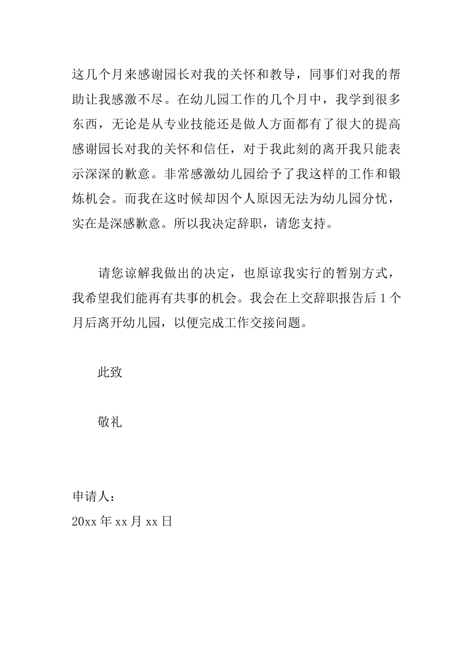 幼师离职申请书范文大全_第3页