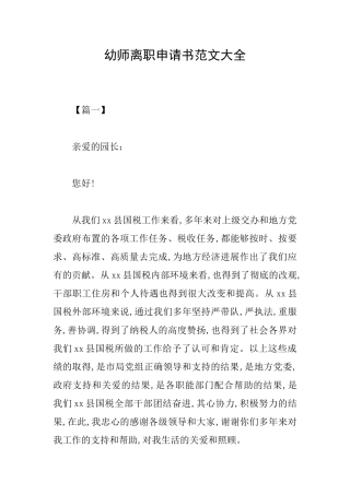 幼师离职申请书范文大全