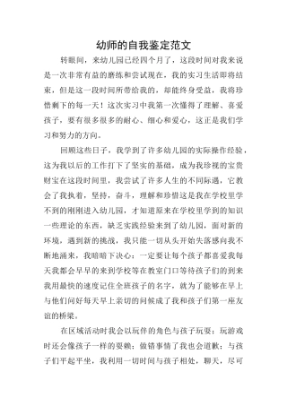 幼师的自我鉴定范文