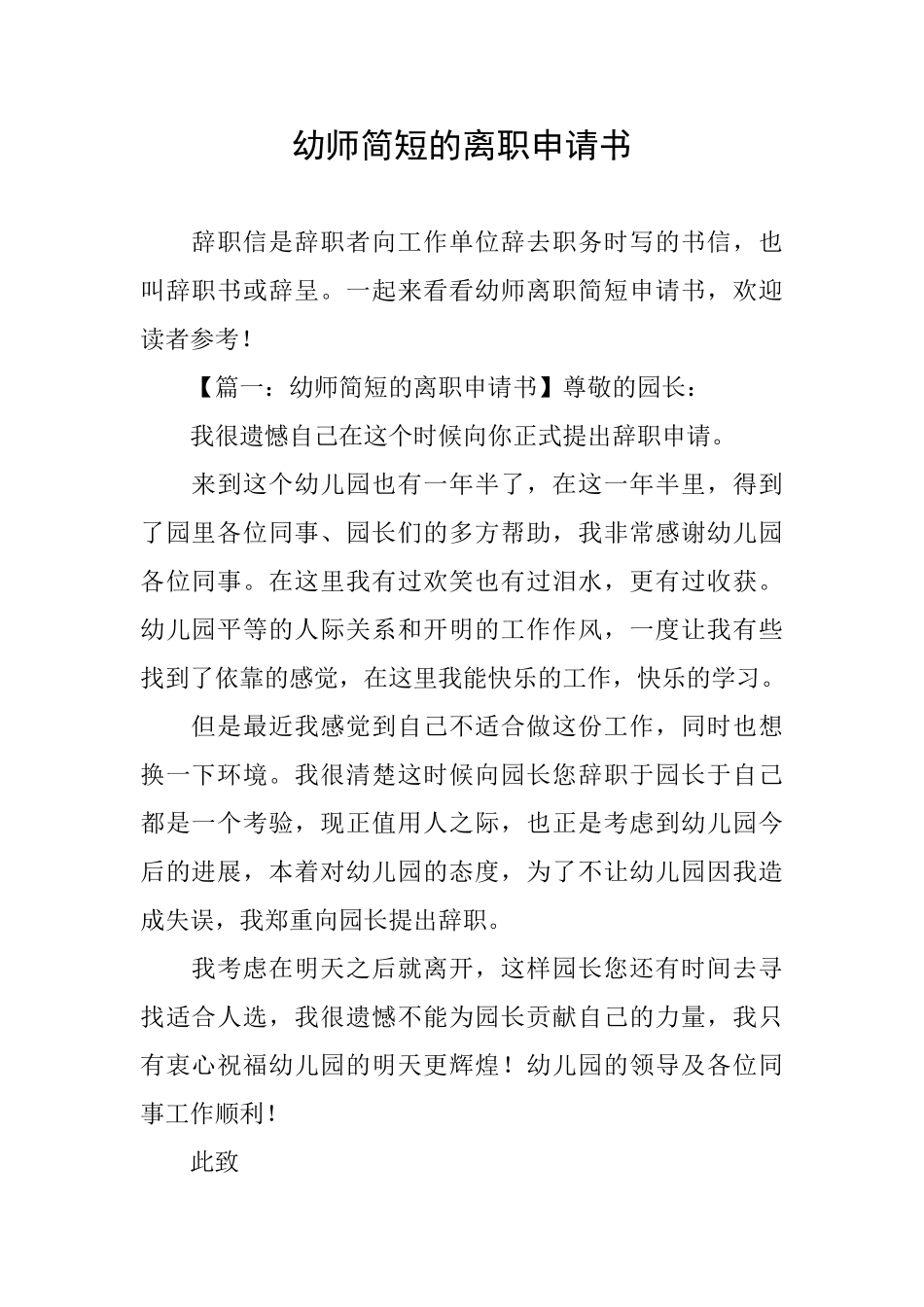 幼师简短的离职申请书_第1页