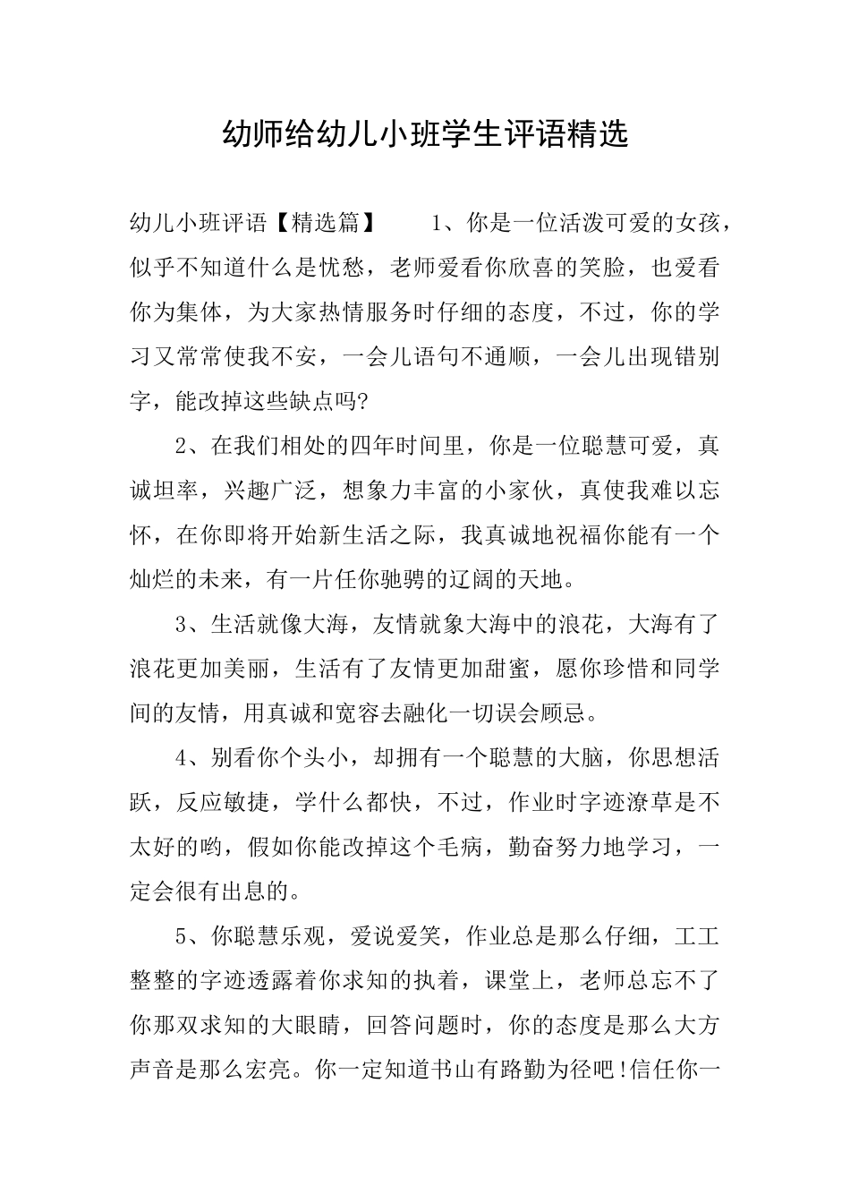 幼师给幼儿小班学生评语精选_第1页