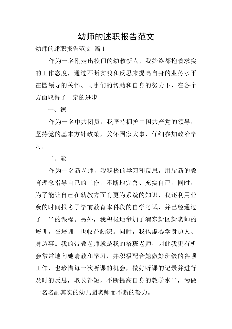 幼师的述职报告范文_第1页