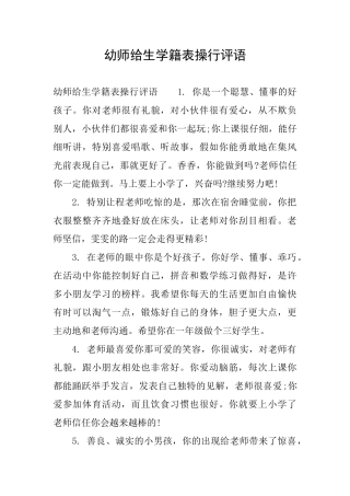 幼师给生学籍表操行评语