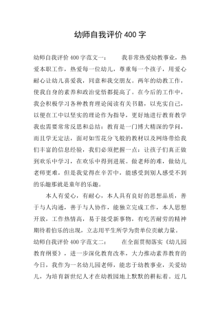 幼师自我评价400字