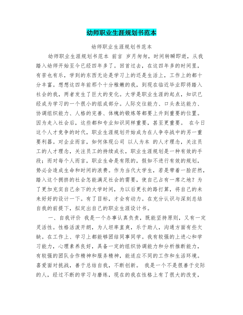 幼师职业生涯规划书范本_第1页