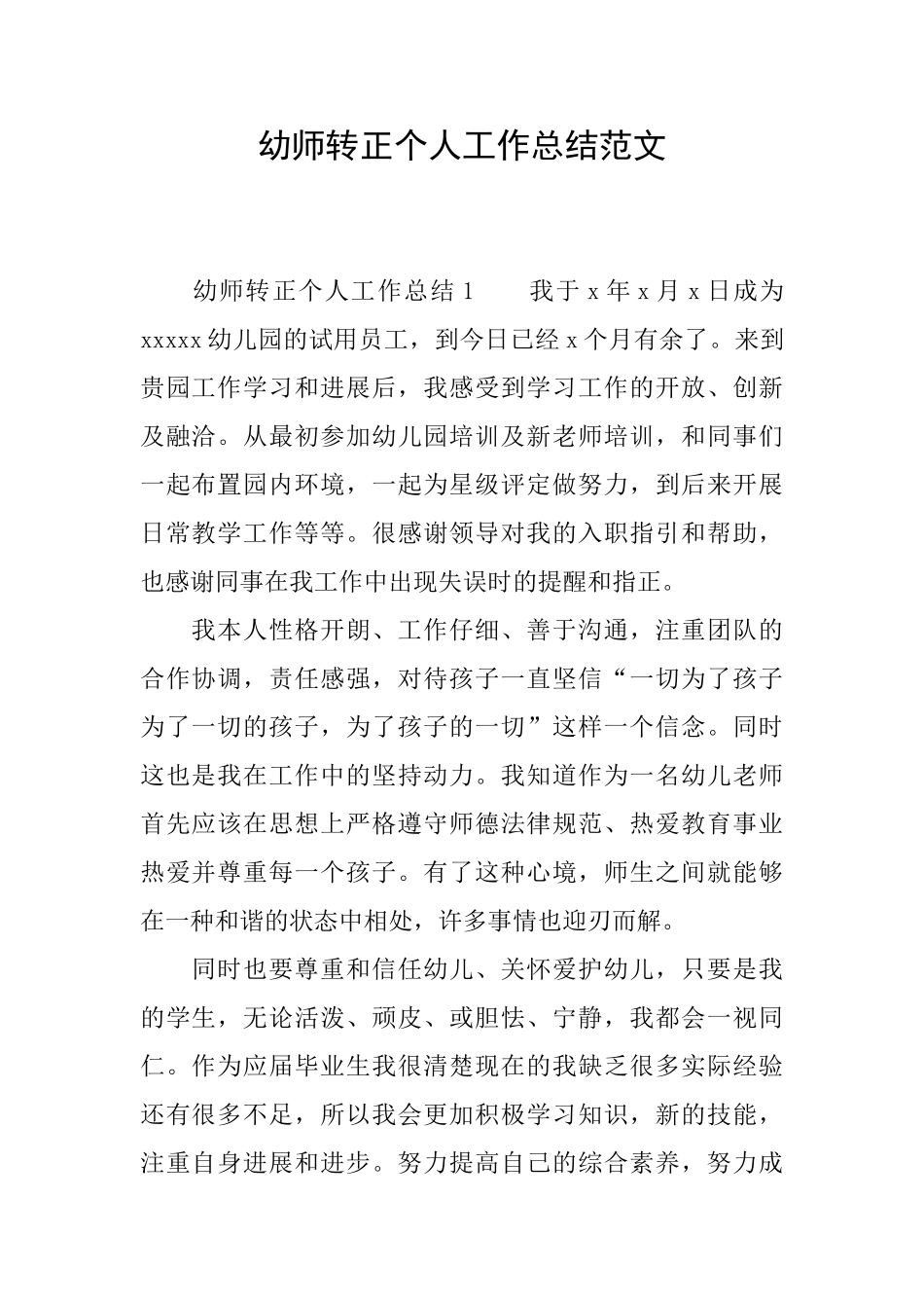 幼师转正个人工作总结范文_第1页