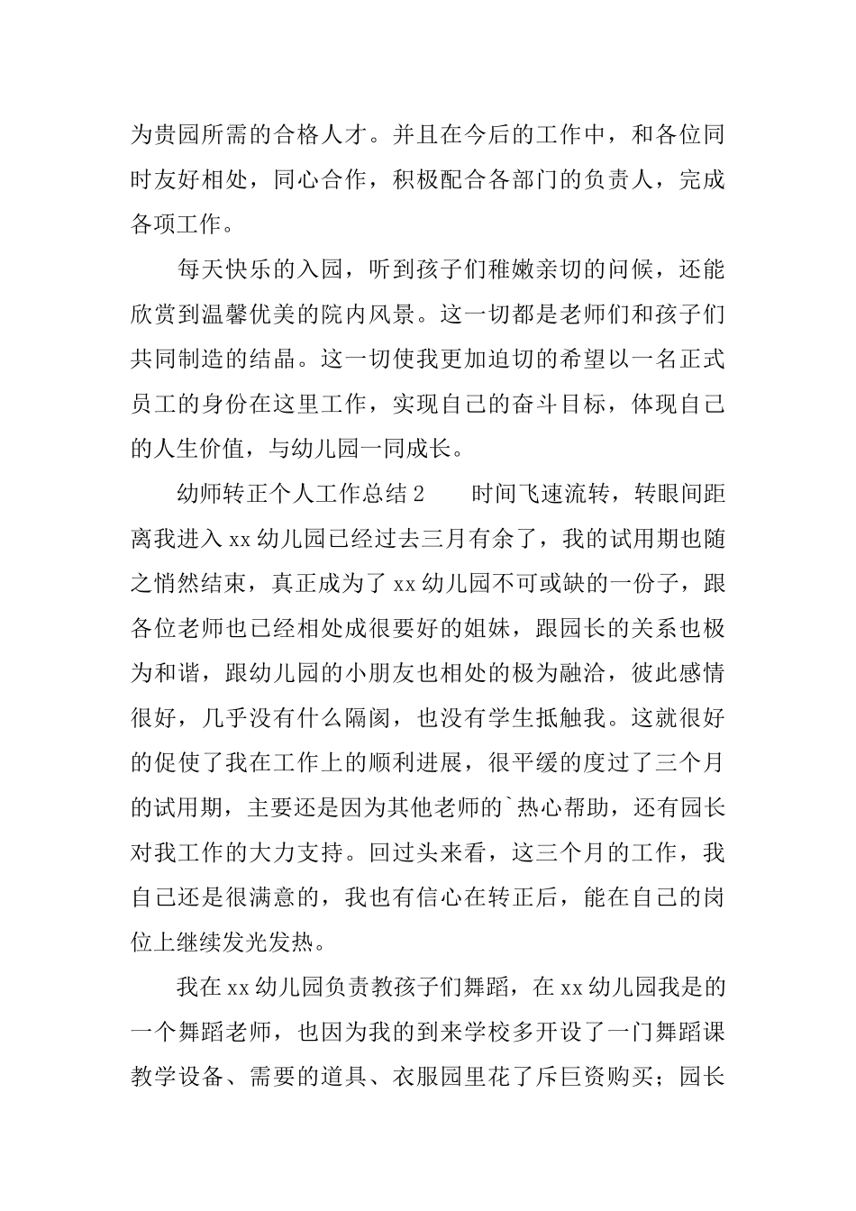 幼师转正个人工作总结范文_第2页
