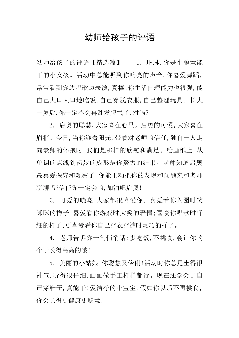 幼师给孩子的评语_第1页