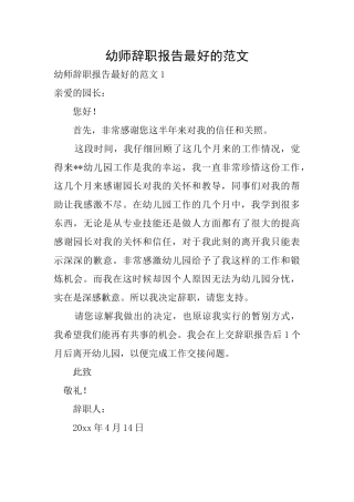 幼师辞职报告最好的范文