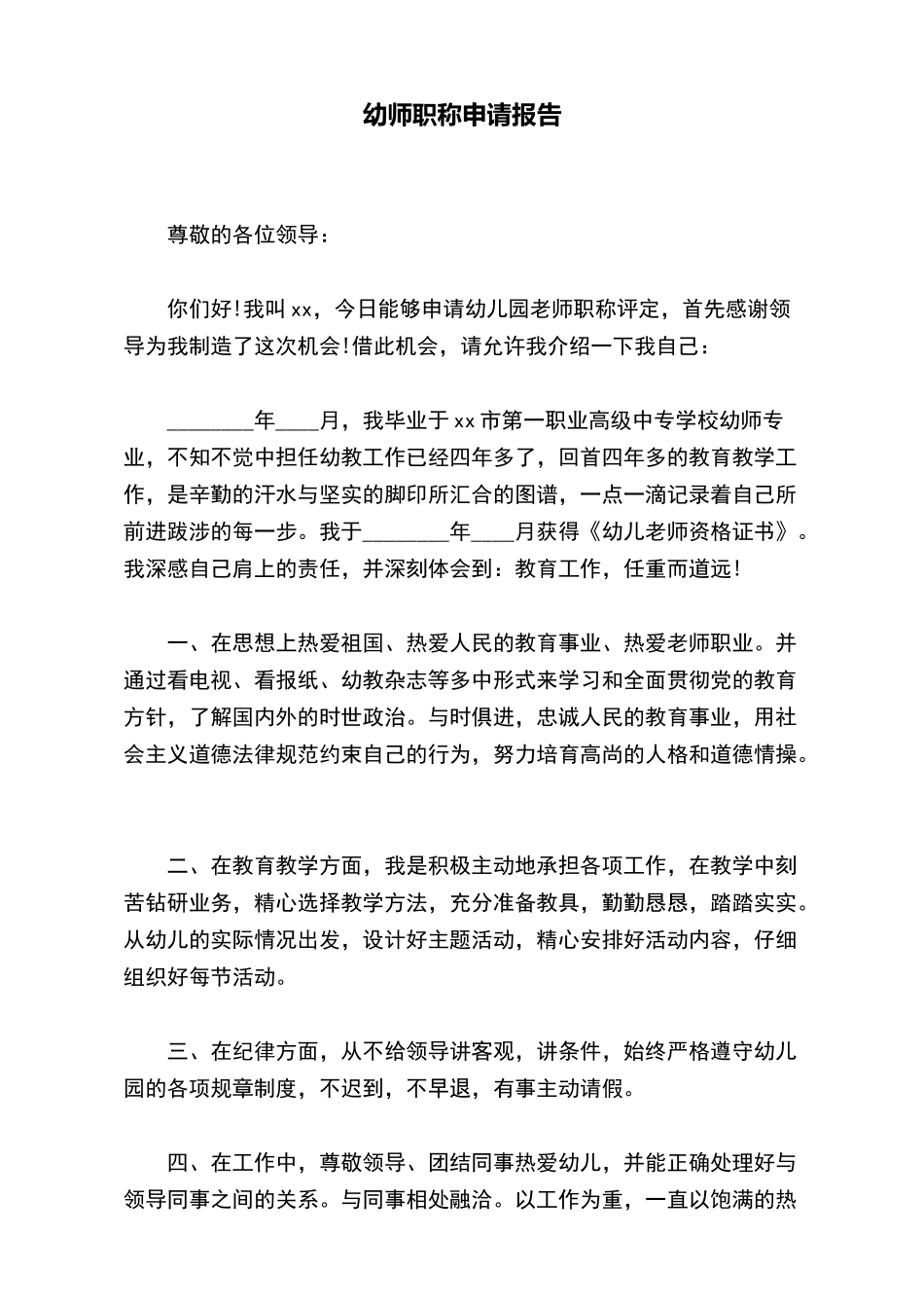 幼师职称申请报告_第2页