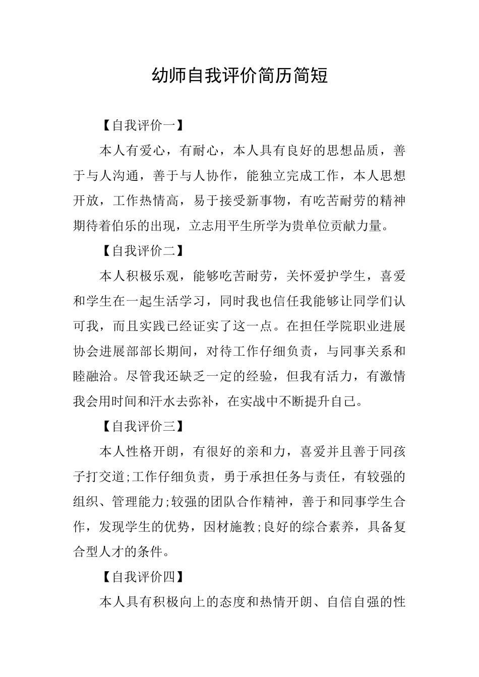 幼师自我评价简历简短_第1页