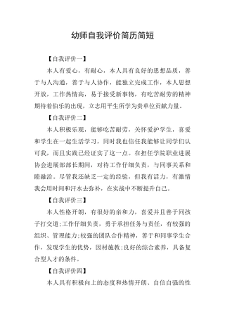 幼师自我评价简历简短