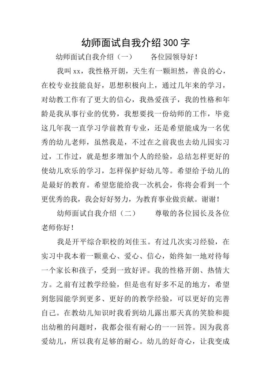 幼师面试自我介绍300字_第1页