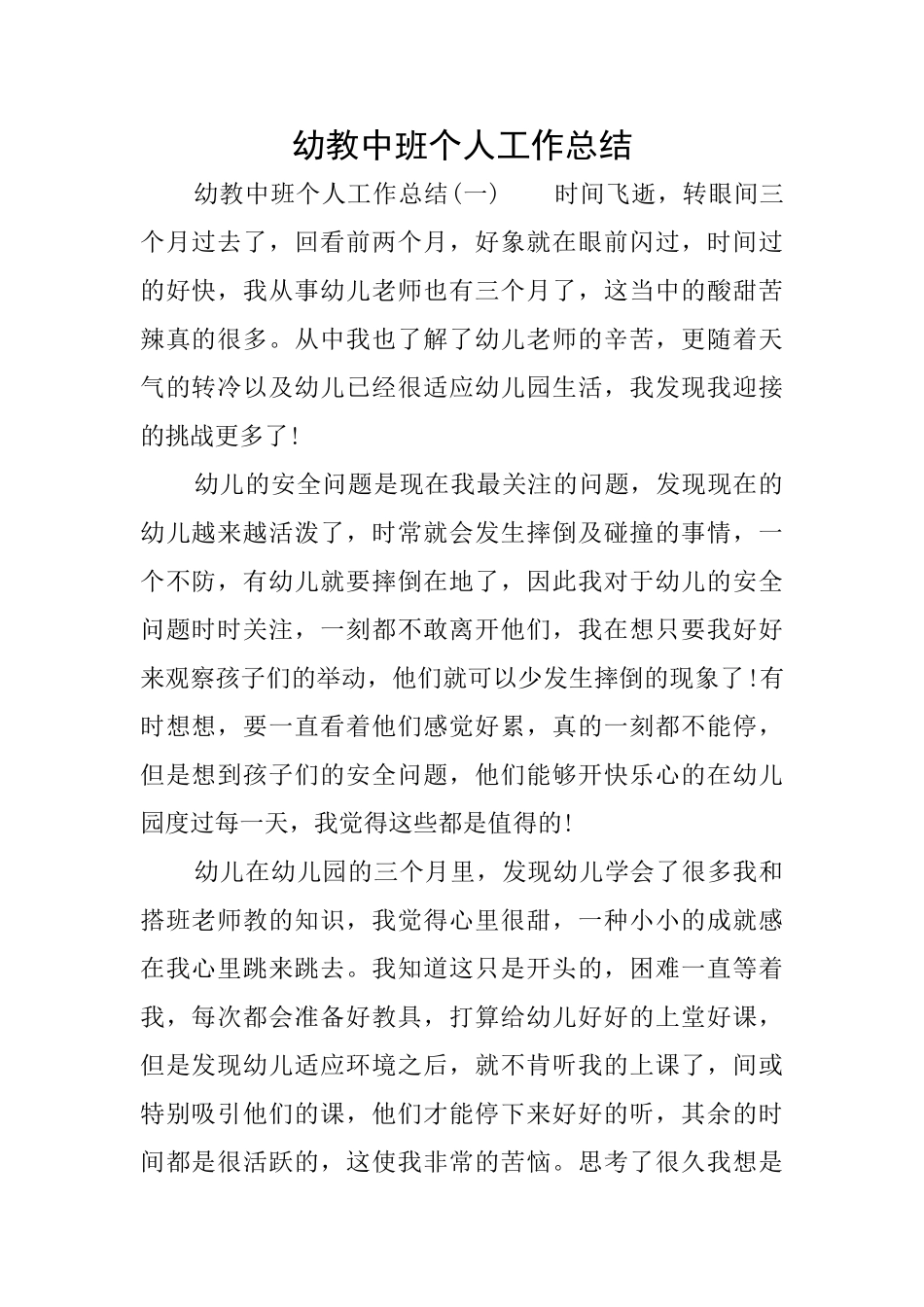 幼教中班个人工作总结_第1页