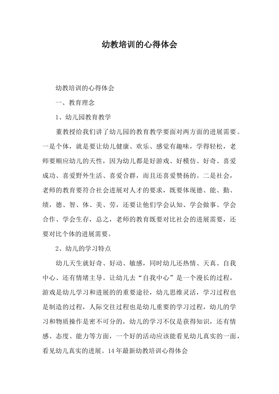 幼教培训的心得体会_第1页