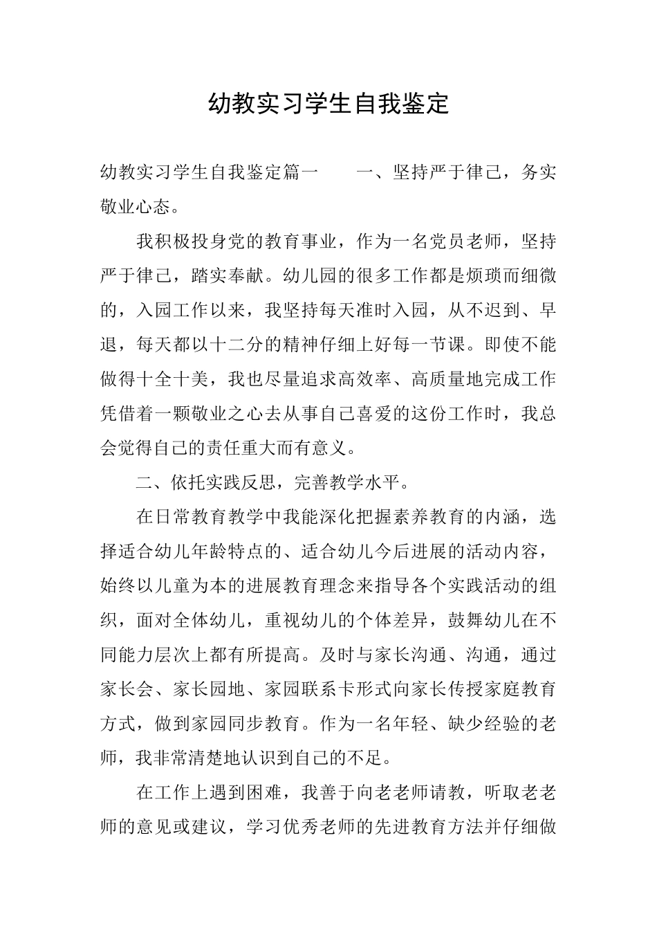 幼教实习学生自我鉴定_第1页