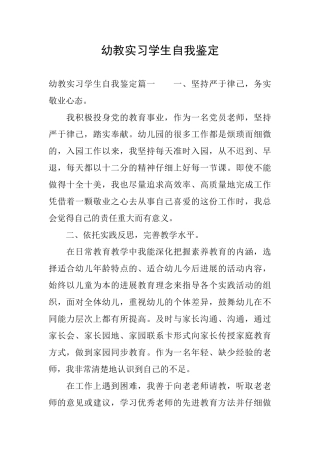 幼教实习学生自我鉴定