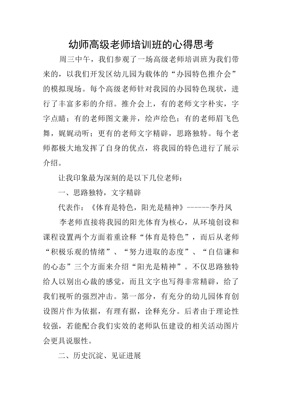 幼师高级教师培训班的心得思考_第1页