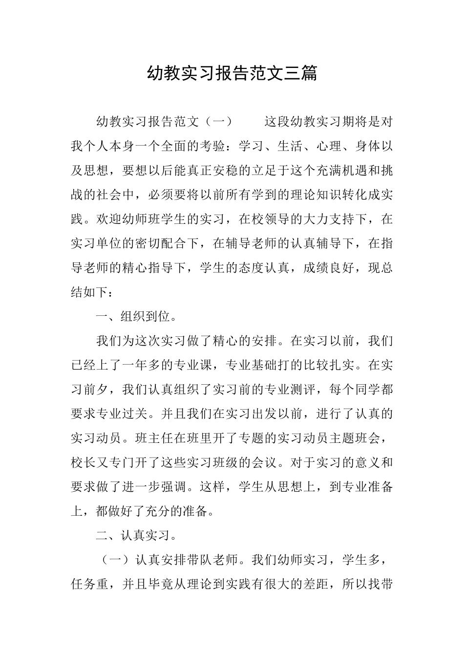 幼教实习报告范文三篇_第1页