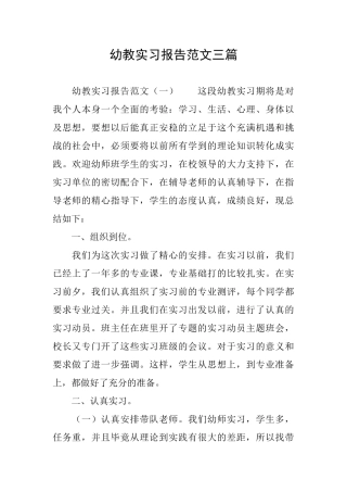 幼教实习报告范文三篇