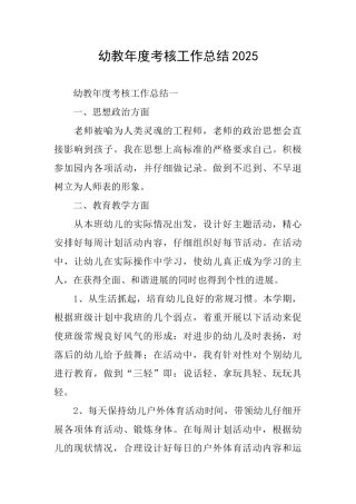 幼教年度考核工作总结2025
