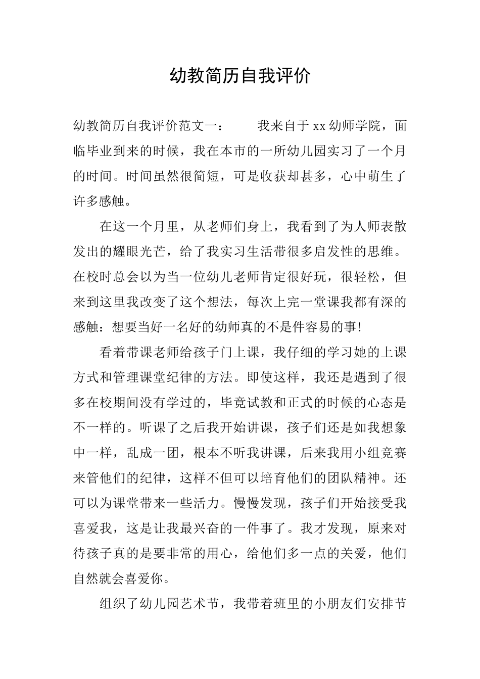 幼教简历自我评价_第1页