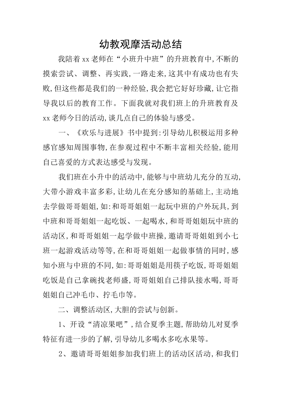幼教观摩活动总结_第1页