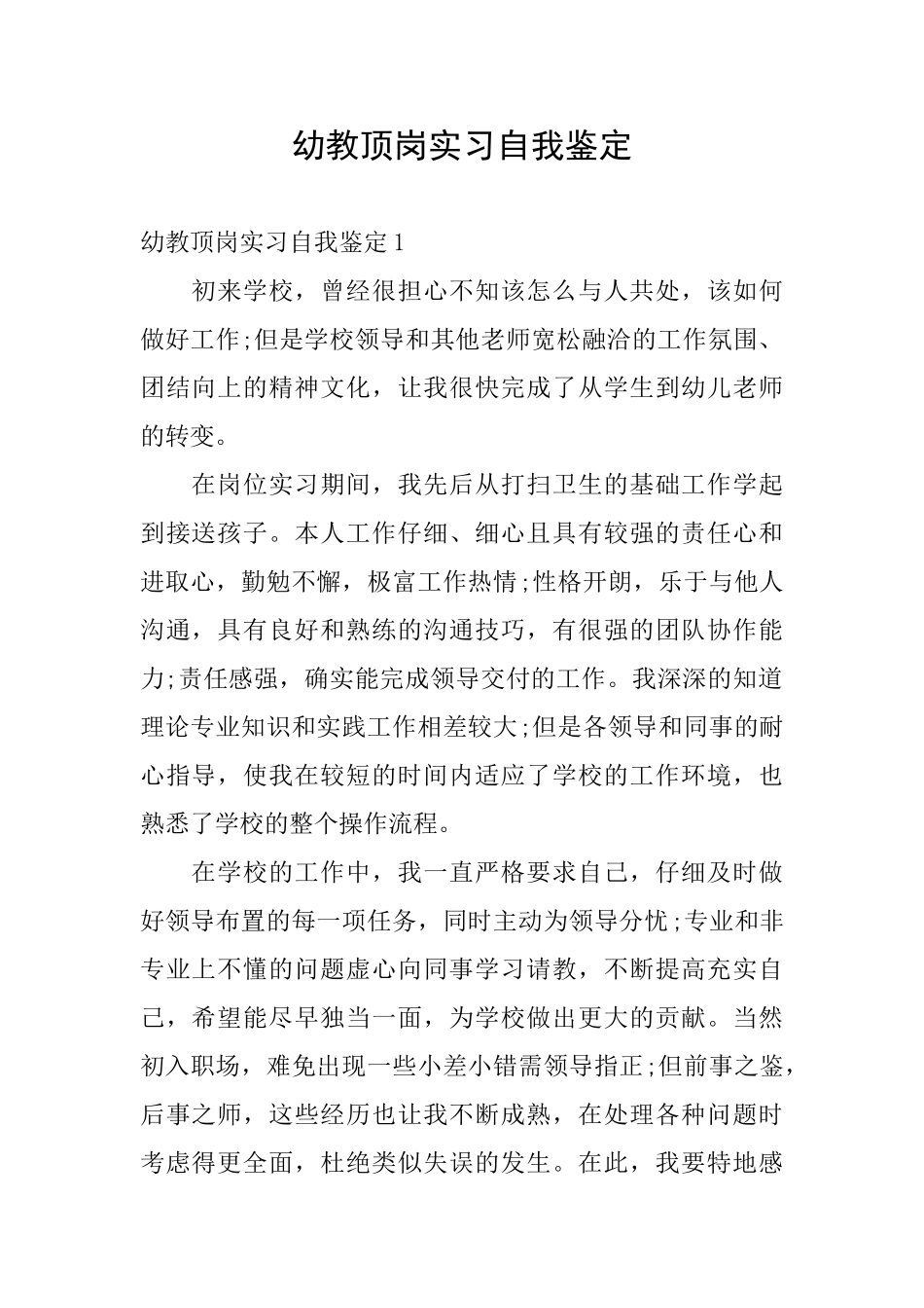 幼教顶岗实习自我鉴定_第1页